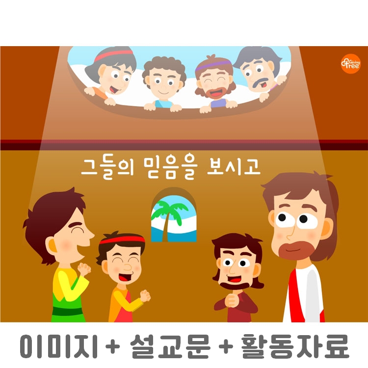 그들의 믿음을 보시고_어린이설교PPT & 활동자료