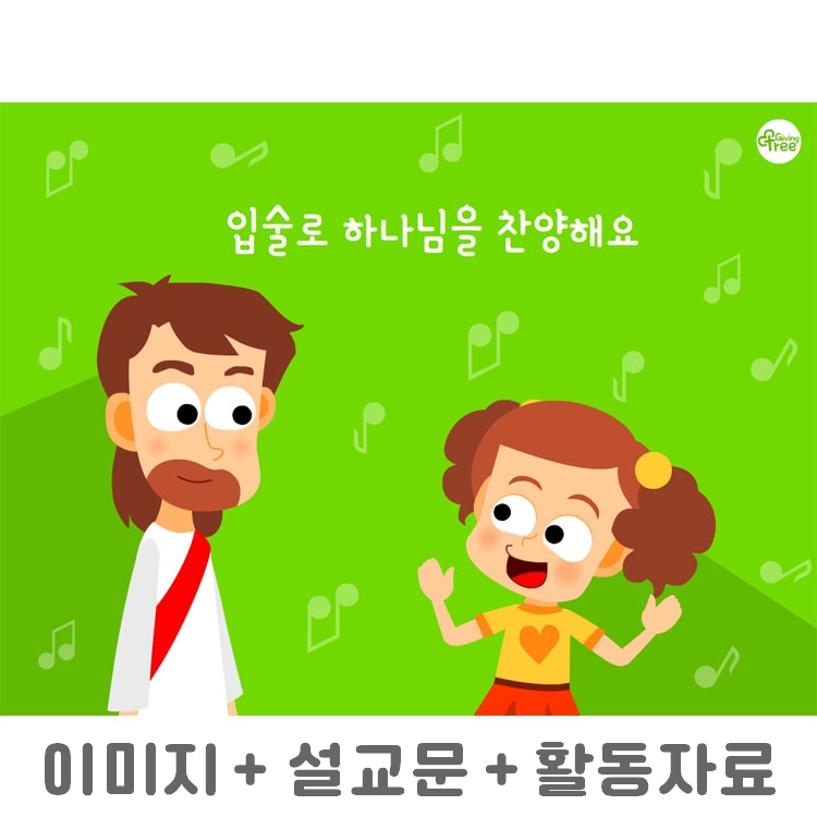 입술로 하나님을 찬양해요_어린이설교PPT