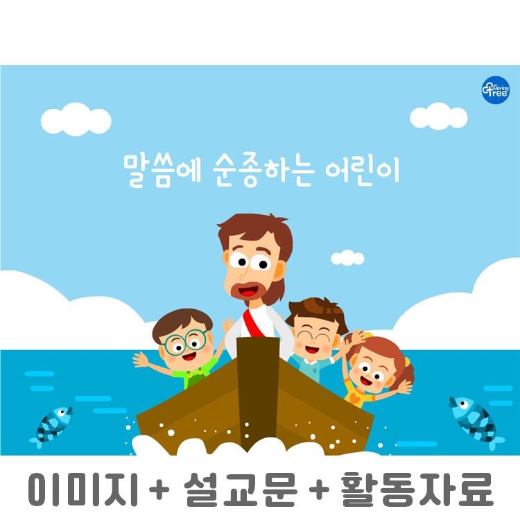 말씀에 순종하는어린이_어린이설교PPT & 활동자료