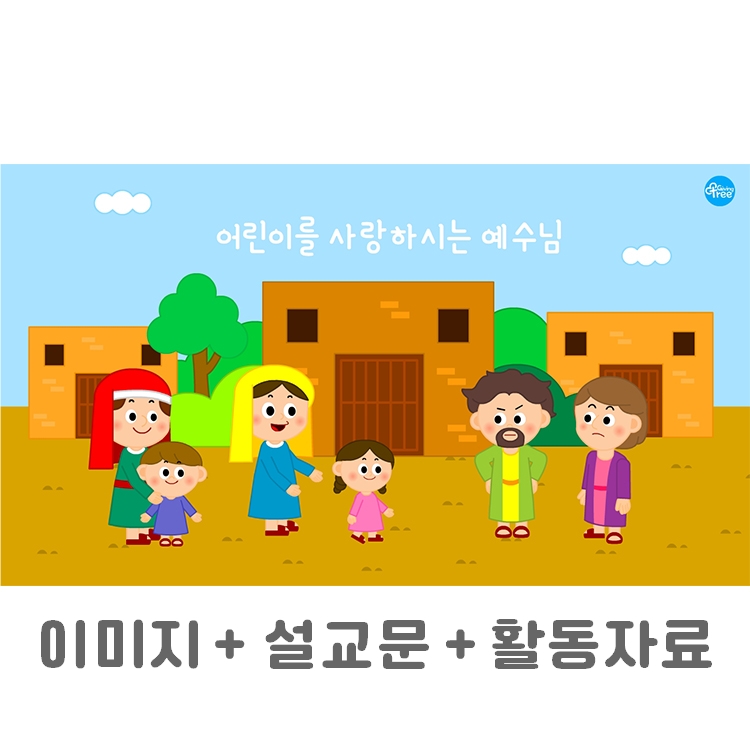 어린이를 사랑하는 예수님 _어린이설교PPT & 활동자료