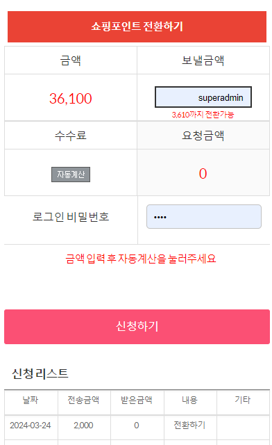 포인트 전환/ 전송