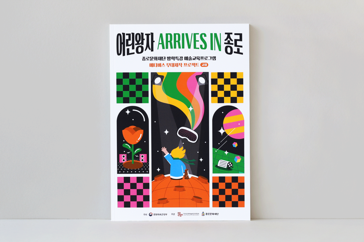 종로문화재단 방학특강 예술교육프로그램 메타버스 무대제작 프로젝트 어린왕자 ARRIVES IN 종로 : 청년협동조합 몽땅, image size:1200x799