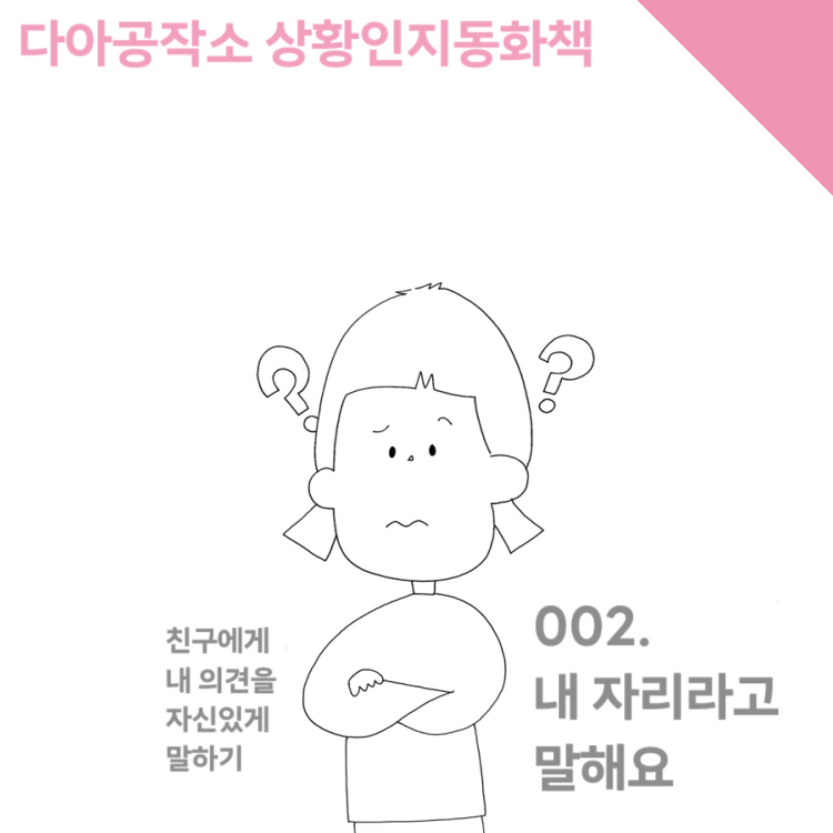 [상황인지] 친구에게 내 자리라고 말해요 [다아공작소] : 언어더하기