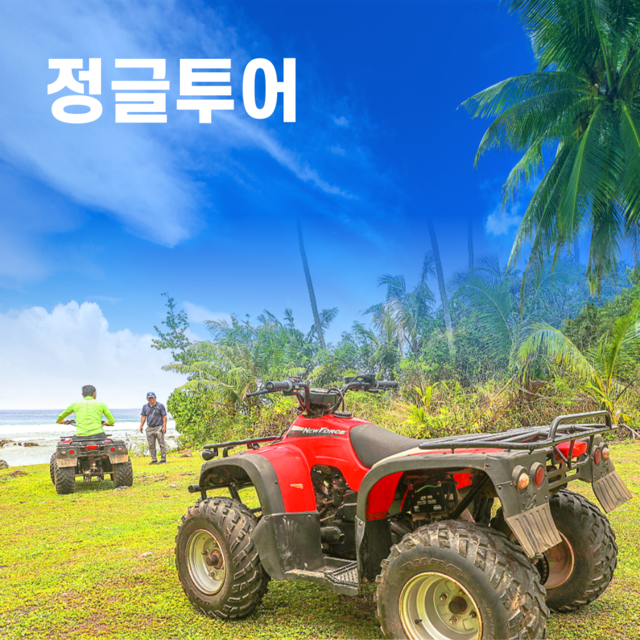 괌 정글투어 정글오프로드투어 리티디안 비치