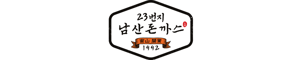 23번지 남산돈까스
