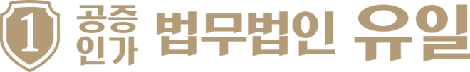 법무법인유일