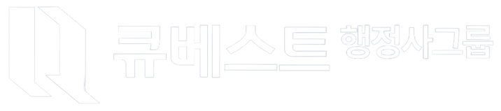 큐베스트행정사사무소