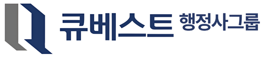 큐베스트행정사사무소