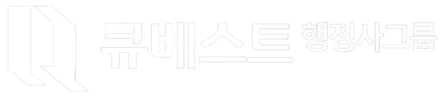 큐베스트행정사사무소