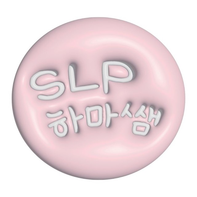 SLP하마쌤
