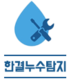 한결누수