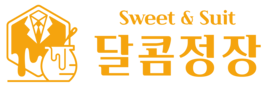 달콤정장
