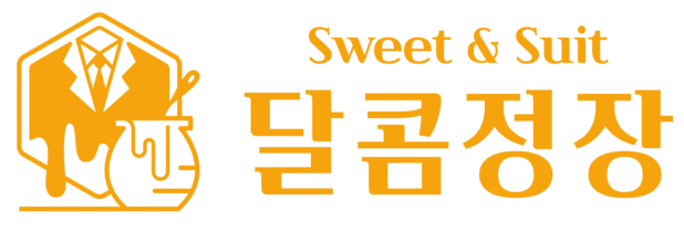 달콤정장