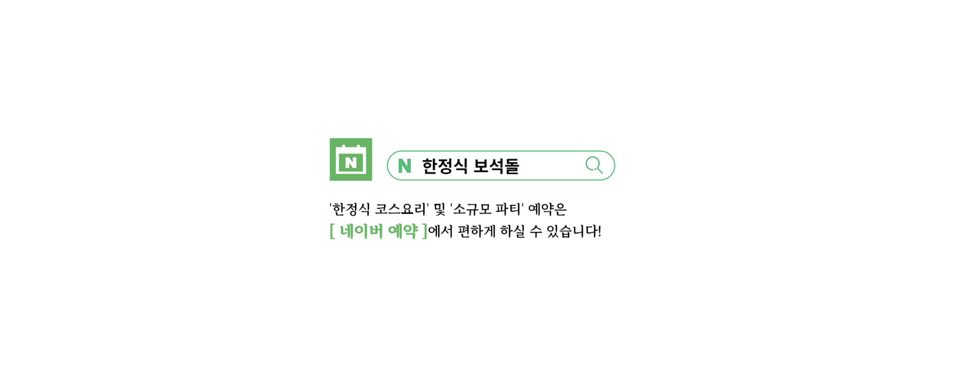 위 이미지를 클릭하시면 '네이버예약'으로 바로 갈 수 있습니다.
