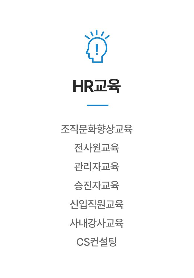 HR 교육 전문성, 휴먼인교육컨설팅에서 만나보세요.