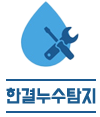 한결누수
