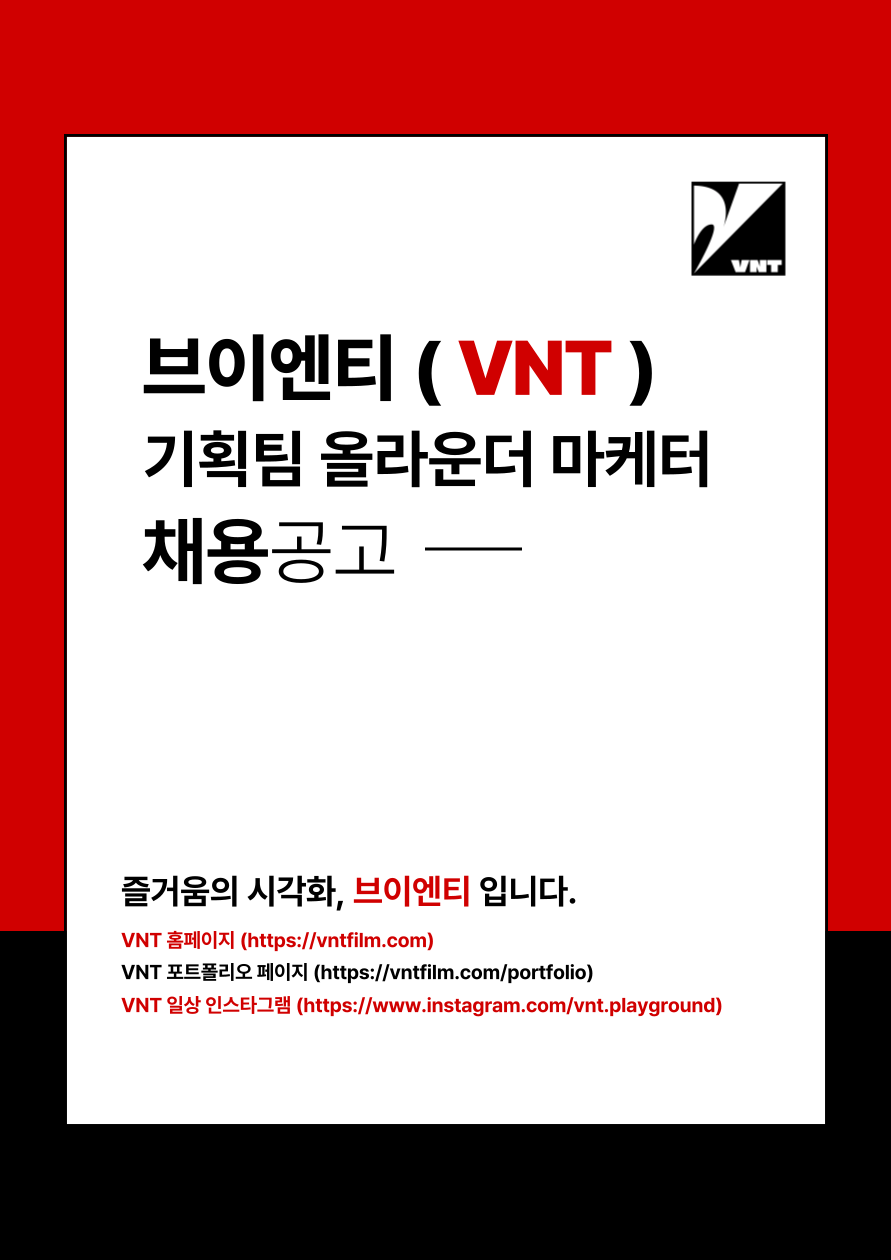 브이엔티 (VNT) [경력] 브이엔티(VNT) 기획팀 마케터 모집