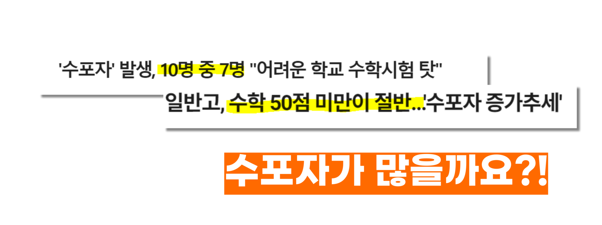 대한민국 고등학생중 수포자가 몇명이 있는가에 대한 기사 사진 인용