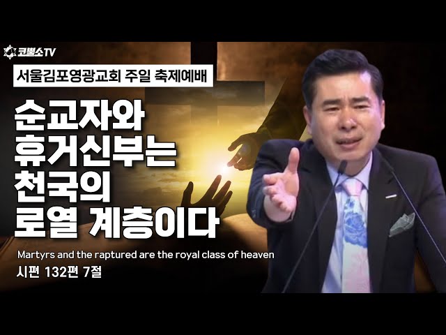 순교자와 휴거신부는 천국의 로열계층이다(시편 132편 7절) : 말씀과 찬양