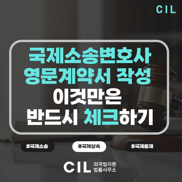 국제법전문변호사가 알려주는 영문계약서 작성 시 체크리스트 : CIL외국법자문법률사무소 블로그 국제법전문변호사가 알려주는 영문계약서 작성 시 체크리스트 : Cil외국법자문법률사무소 블로그