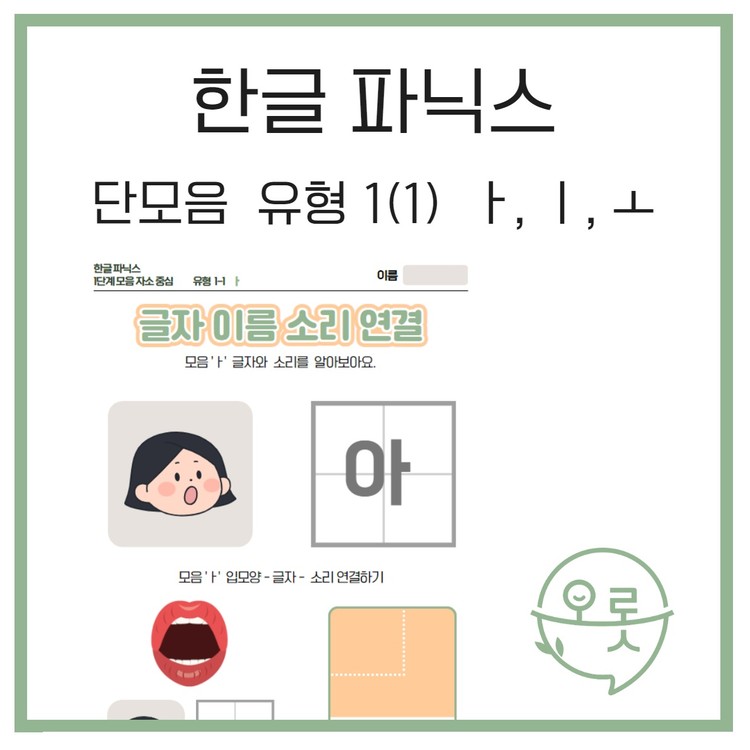 [오롯한말] 한글파닉스 - 단모음 유형(1)ㅏ,ㅣ,ㅗ : 말놀이터