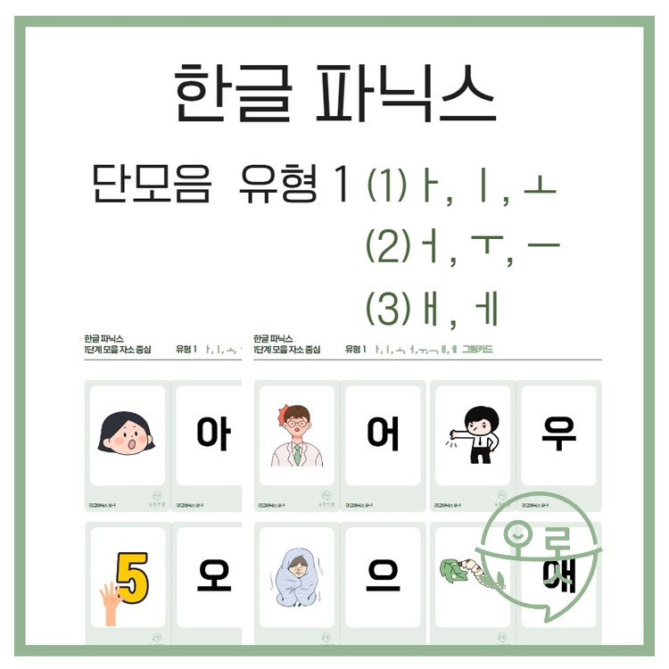 [오롯한말] 한글파닉스 - 단모음 읽고 쓰기 SET : 말놀이터