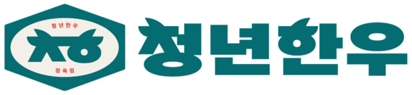 청년한우