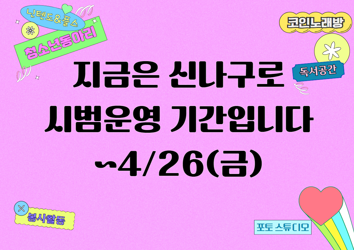 신나구로 시범운영 안내 : 신나구로 - 구로청소년 복합공간