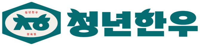 청년한우