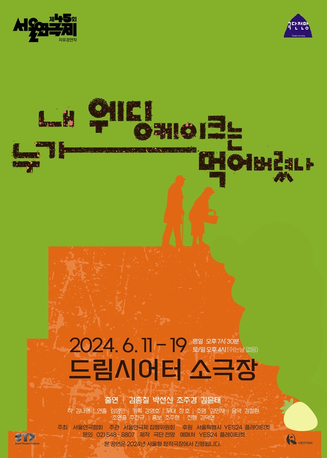 <strong>극단 전망</p>『내 웨딩케이크는 누가 먹어버렸나』</p>6.11~6.19</p>드림시어터</strong> 