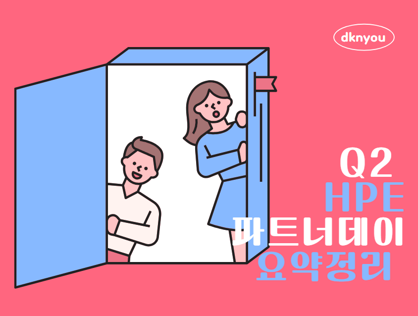 HPE Q2 Partner Day 요약 정리 : 동국시스템즈 포탈 디케이앤유