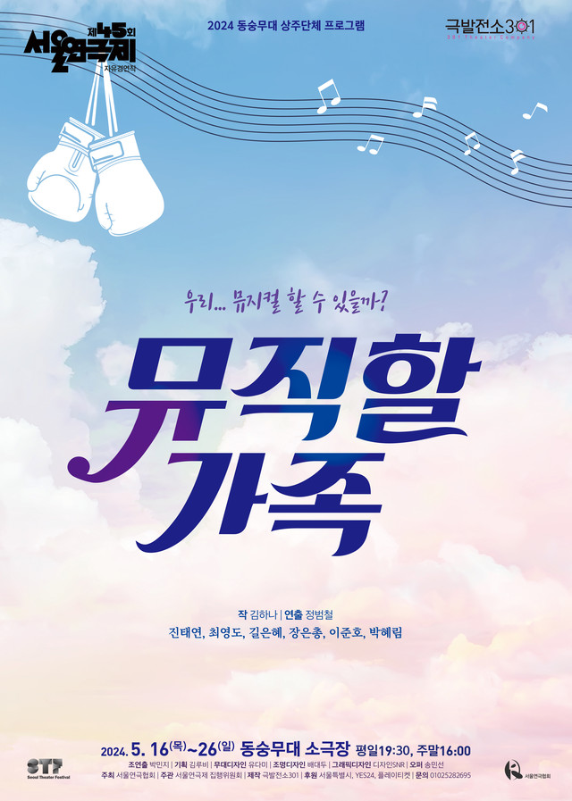 <strong>극발전소 301</p>『뮤직할 가족』</p>5.16~5.26</p>동숭무대 소극장</strong> 