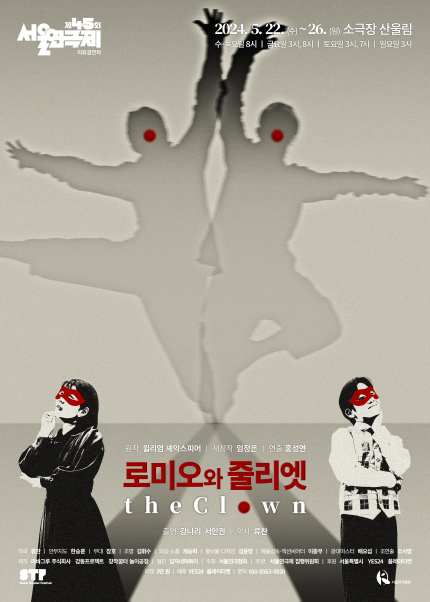 <strong>감동프로젝트</p><span style="font-size: 17px;">『로미오와 줄리엣 The Clown』</p>5.22~5.26</p>소극장 산울림</strong> 