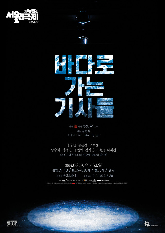 <strong>극단 명장</p>『바다로 가는 기사들』</p>6.19~6.30</p>후암스테이지</strong> 