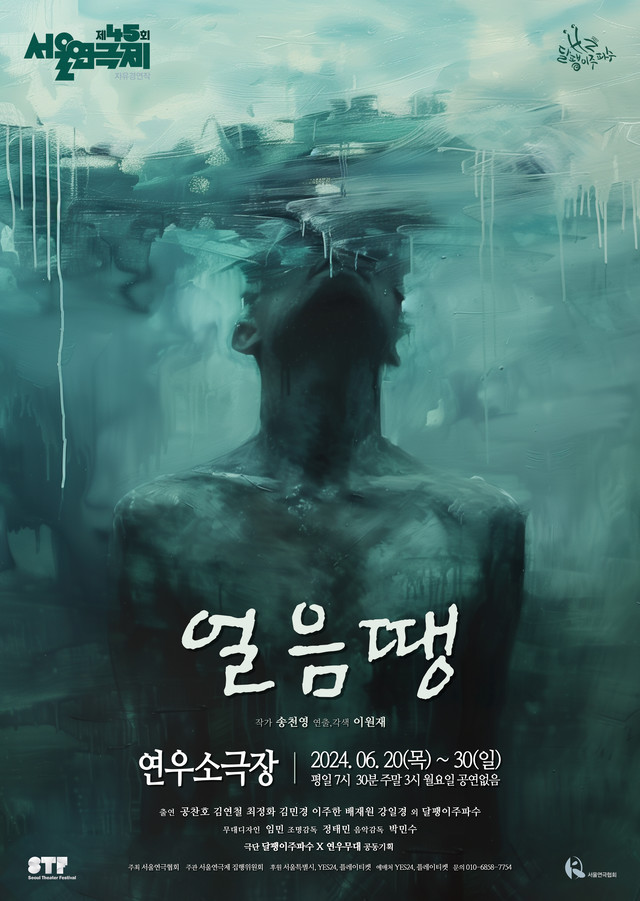 <strong>극단 달팽이주파수</p>『얼음땡』</p>6.20~6.30</p>연우무대 소극장</strong> 