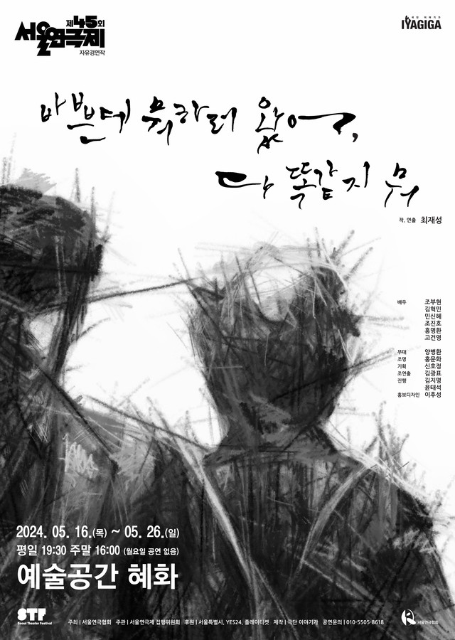 <strong>극단 이야기가</p><span style="font-size: 17px;">『바쁜데 뭐하러 왔어, 다 똑같지 뭐』</p>5.16~5.26</p>예술공간 혜화</strong> 