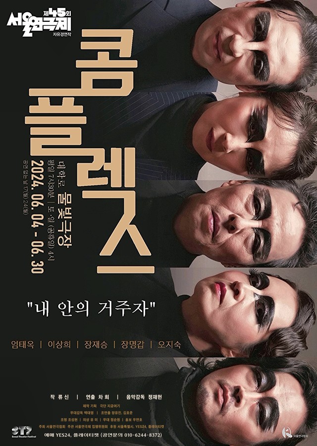 <strong>극단 지금여기</p>『콤플렉스』</p>6.4~6.30</p>미마지아트센터 물빛극장</strong> 
