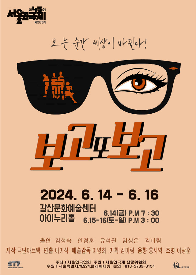 <strong>극단 아트맥</p>『보고 또 보고』</p>6.14~6.16</p>갈산문화예술센터</p>아이누리홀</strong> 