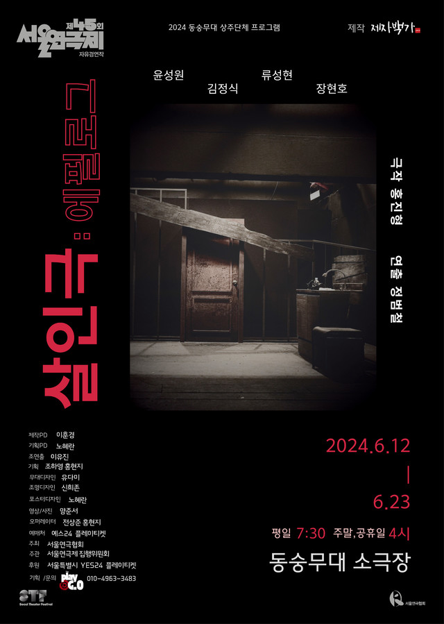 <strong>지하창작소 제자백가</p>『살인극:에필로그』</p>6.12~6.23</p>동숭무대 소극장</strong> 