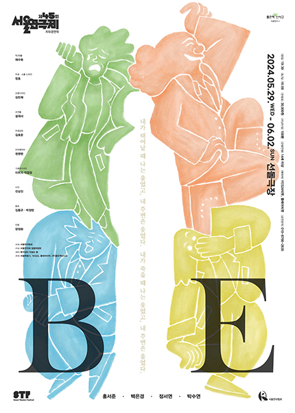 <strong>창작집단 오늘도 봄</p>『Be』</p>5.29~6.2</p>선돌극장</strong> 