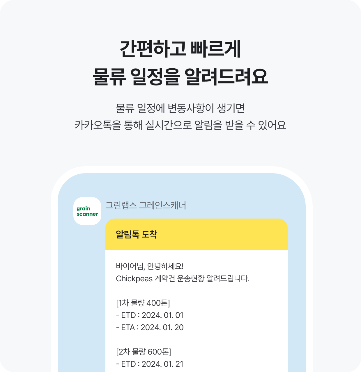 간편하고 빠르게 물류 일정을 알려드려요. 물류 일정에 변동사항이 생기면 카카오톡을 통해 실시간으로 알림을 받을 수 있어요