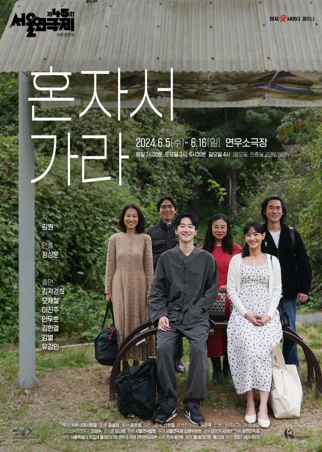 <strong>미지愛시어터</p>『혼자서 가라』</p>6.5~6.16</p>연우무대 소극장</strong> 
