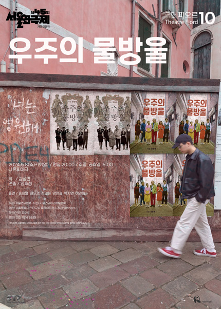 <strong>극단 피오르</p>『우주의 물방울』</p>5.8~5.19</p>나온씨어터</strong> 