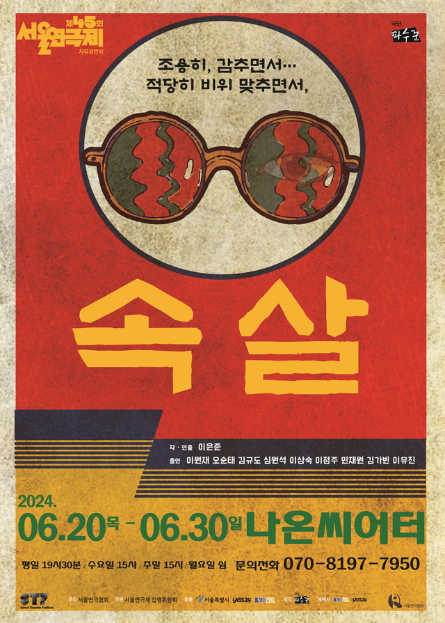 <strong>극단 파수꾼『속살』</p>6.20~6.30</p>나온씨어터</strong> 