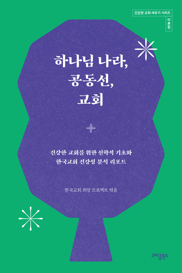 이론편 『하나님 나라, 교회, 공동선』