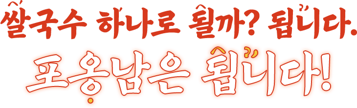 쌀국수 하나로 될까? 됩니다. 포옹남은 됩니다!
