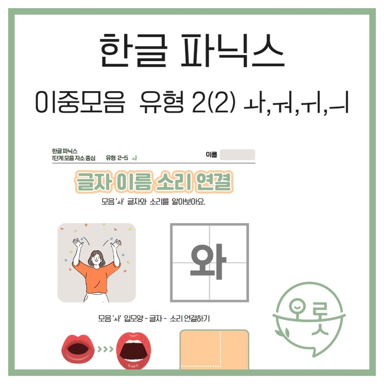 [오롯한말] 한글파닉스 - 이중모음2(2)ㅘ,ㅝ,ㅟ,ㅢ : 말놀이터