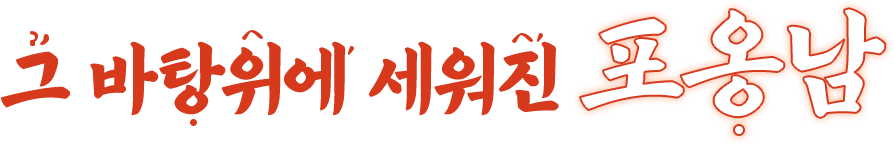 그 바탕위에 세워진 포옹남