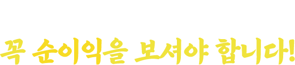 충분한 매출위에 꼭 순이익을 보셔야합니다!