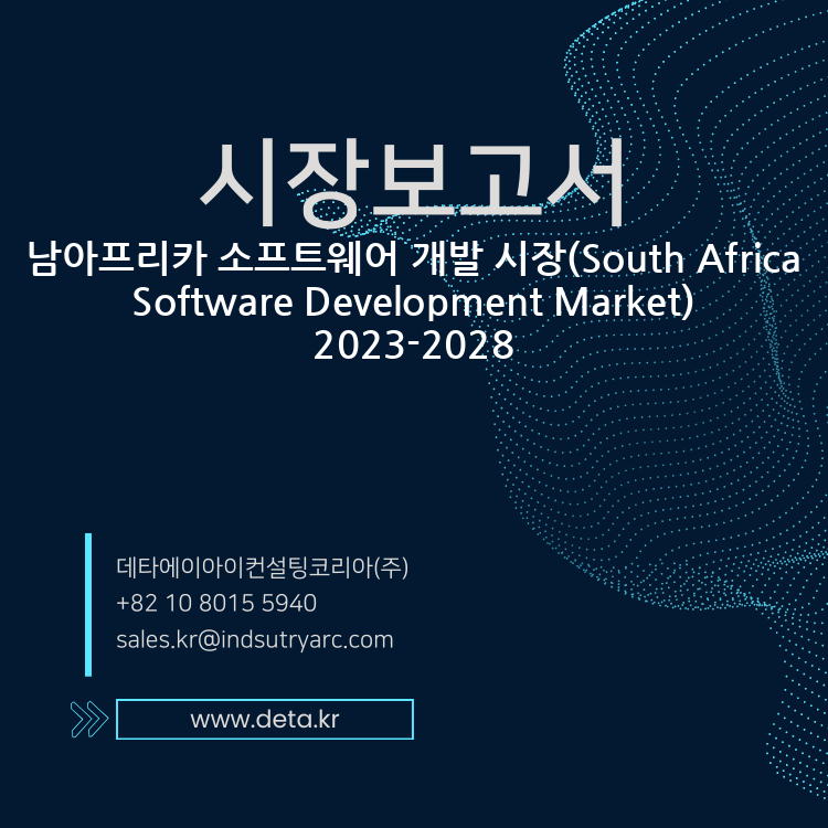 남아프리카 소프트웨어 개발 시장(South Africa Software Development Market) 2023-2028 ...